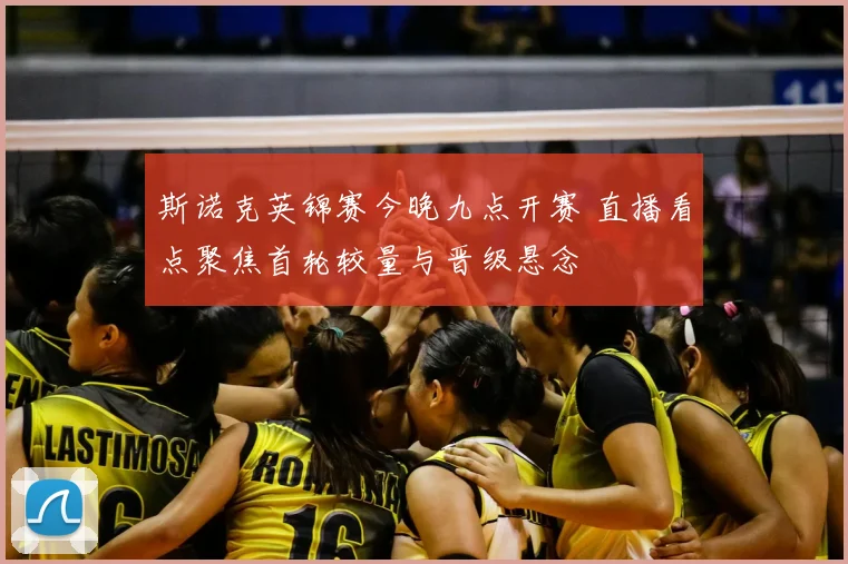 斯诺克英锦赛今晚九点开赛 直播看点聚焦首轮较量与晋级悬念