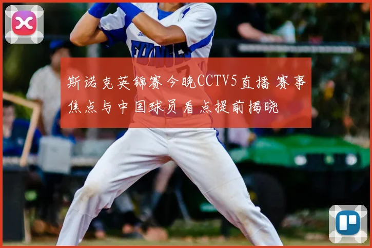斯诺克英锦赛今晚CCTV5直播 赛事焦点与中国球员看点提前揭晓